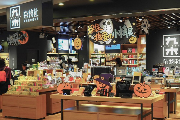 九木杂物社店铺