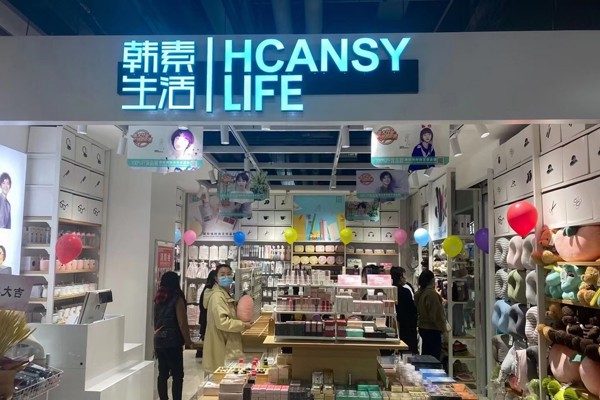 韩素生活店铺