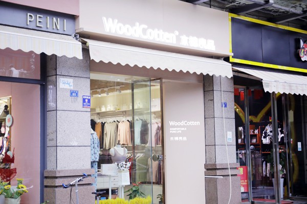 木棉良品店铺