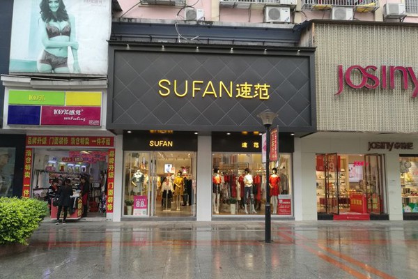 速范-SUFAN店铺