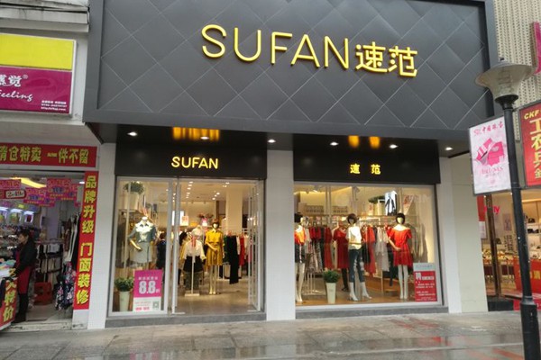 速范-SUFAN店铺