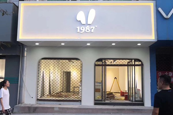 1987°店铺
