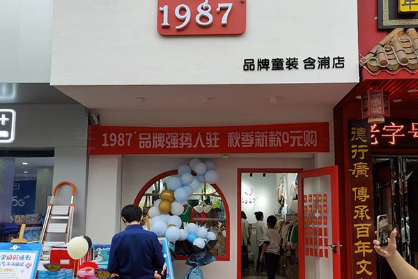 1987°店铺
