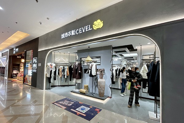 城市衣柜-CEVEL店铺