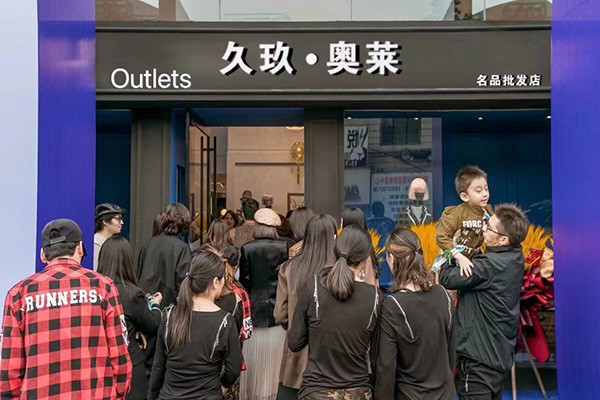 久玖奥莱店铺