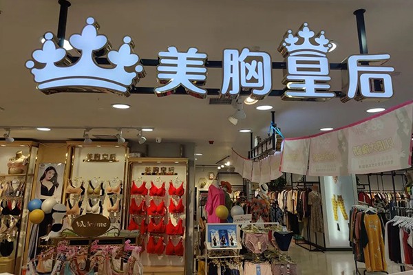 美胸皇后店铺