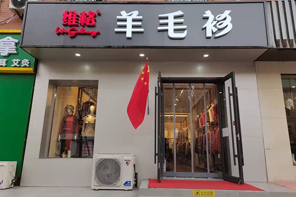 维格店铺
