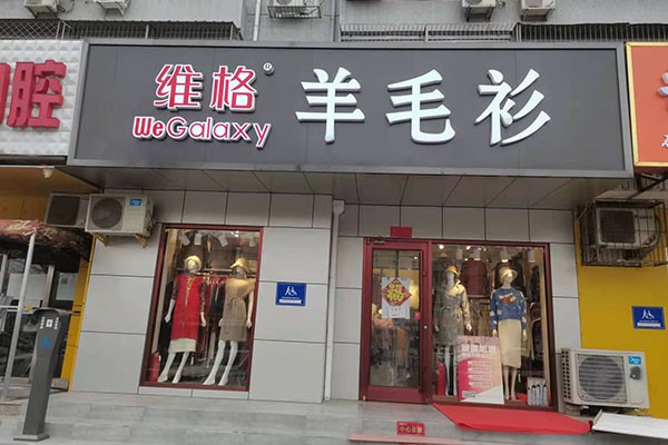 维格店铺