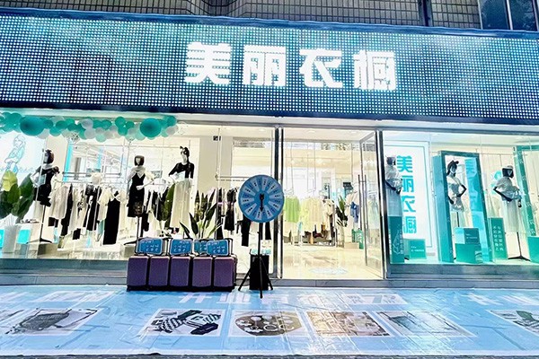 美丽衣橱店铺