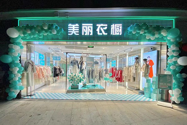 美丽衣橱店铺