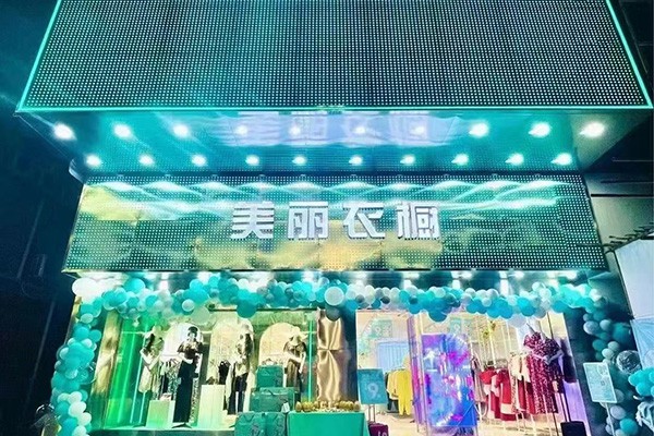 美丽衣橱店铺