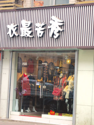 店名:衣最芳秀(图)