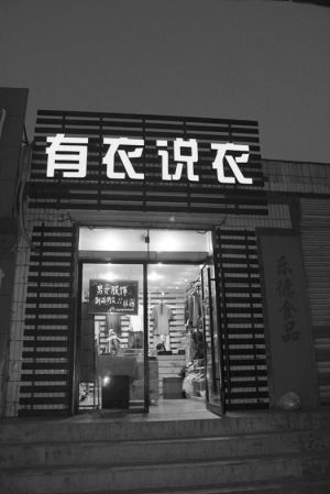 店名:有衣说衣(图)