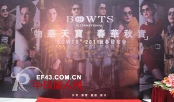 宝恣 - BOWTS