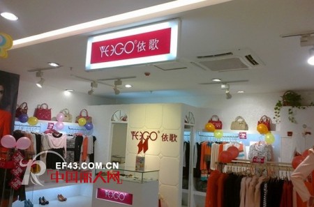 热烈庆祝依歌时尚品牌女装珠海专卖店盛大开业