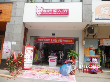 庆贺都市恋人坊湖州泗安店9月28日隆重开业