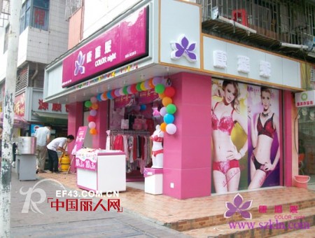 庆祝康璐妮宝安翻身内衣加盟店开业