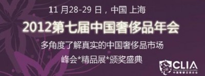 第七届中国奢侈品峰会将于11月在上海举行