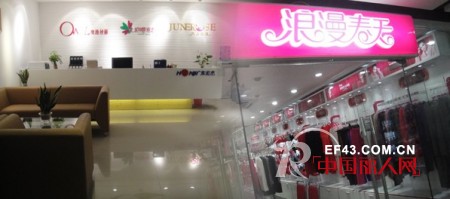 热烈庆祝浪漫春天内衣连锁强势入驻广州天富内衣城