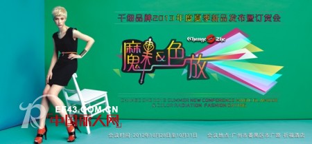 “魔魅&色放…” ——2013年度千细品牌夏季新品发布暨订货会