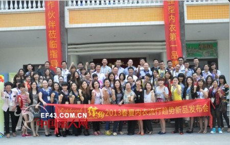 瑞法斯“缤纷2013春夏内衣流行趋势新品发布会圆满落幕