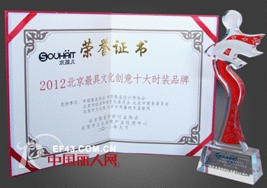 祝贺水孩儿童装再获“2012北京最具文化创意十大时装品牌”殊荣