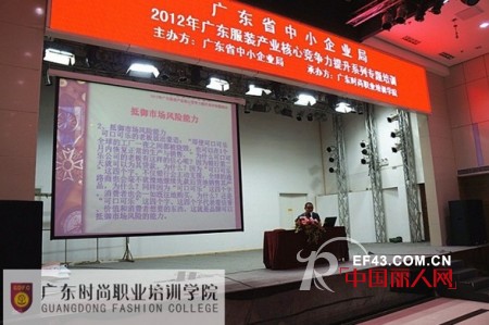 广东时尚职业培训学院举办2012年广东服装产业核心竞争力提升系列讲座