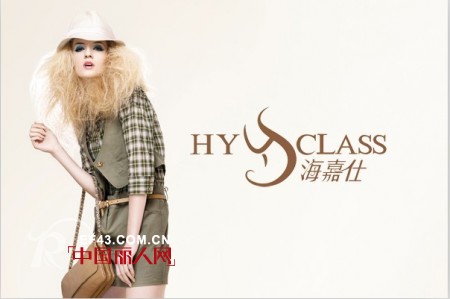 【海嘉仕】女装品牌加盟! 诚邀女装加盟商