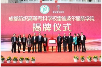 “成都纺专·雷迪波尔服装学院”举行正式揭牌仪式