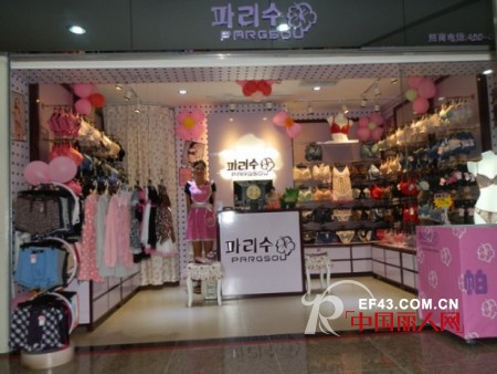 韩国帕莉秀品牌内衣加盟  铸就梦想者的创富平台