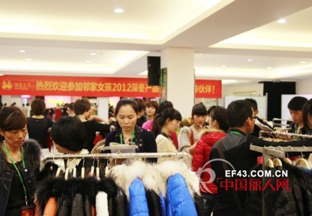 邻家女孩2012深冬产品推介会获得圆满成功