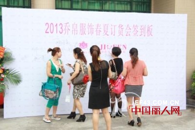“乔帛服饰品牌2013年春夏新品订货会”圆满落幕