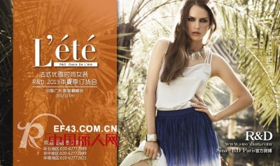 法式优雅女装品牌R&D 2013夏季订货会即将开幕