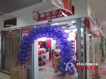 热烈祝贺都市恋人坊内衣淮安港龙店隆重开业