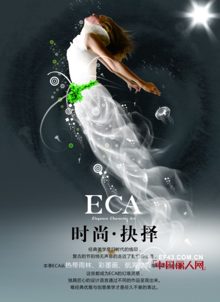 ECA女装2013新品主题发布 与您相约11月19日