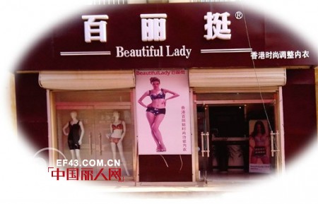 百丽挺-Beautifullady