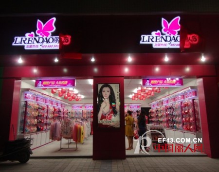 热烈庆祝丽人岛内衣东莞大郎专卖店隆重开业