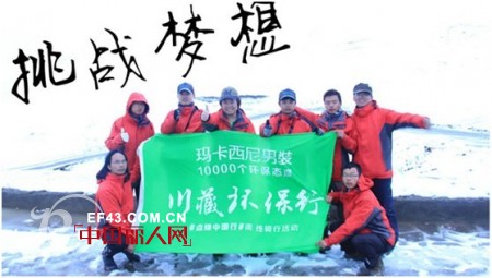 玛卡西尼五周岁推出中国首部川藏骑行记录式微电影《地平线的梦想》