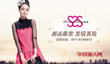 桑索女装2013夏装发布会欢迎您莅临品鉴