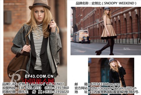 SNOOPY女装加盟 致力演绎女性的时尚梦想