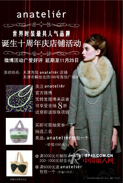 anatelier诞生10周年庆店铺活动 广受好评活动延期至11月25日