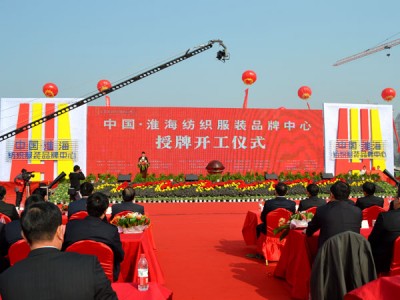 中国淮海纺织服装品牌中心开工仪式举行