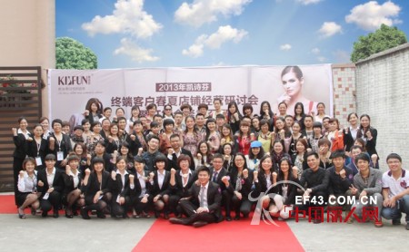 2013凯诗芬终端客户春夏店铺经营研讨会“暨”订货会圆满落幕