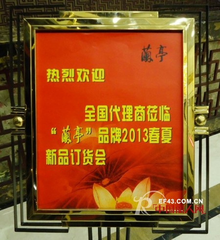 热烈庆祝蘭亭品牌女装2013年春夏新品发布会暨订货会圆满落幕