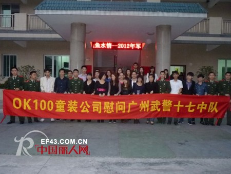 广州OK100童装公司慰问广州武警十七中队