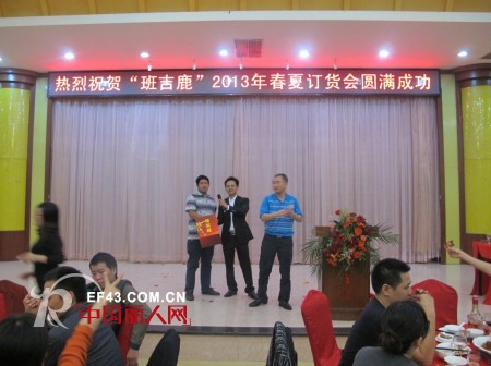热烈庆祝班吉鹿童装2013年春夏装订货会圆满落幕