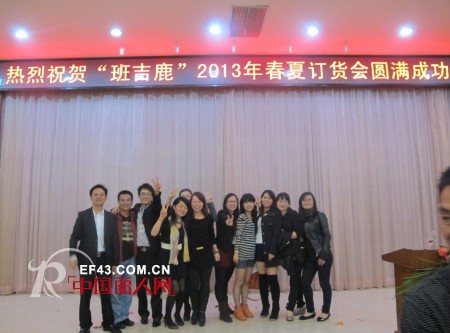 热烈庆祝班吉鹿童装2013年春夏装订货会圆满落幕