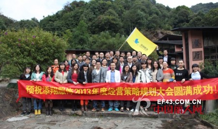 东莞市添翔服饰有限公司2013年营销策略会议顺利召开