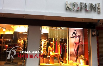 热烈祝贺福建龙仙路凯诗芬内衣店盛大开业