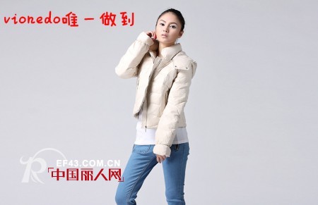 VIONEDO时尚品牌2012冬装新款羽绒服全面上市